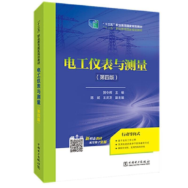 书籍正版 电工仪表与测量(第4版) 贺令辉 中国电力出版社 工业技术 9787519838652