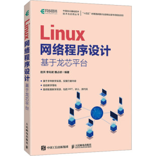 社 图书 李兆斌 操作系统 专业科技 编 赵洪 魏占祯 9787115628978 Linux网络程序设计 人民邮电出版 基于龙芯平台