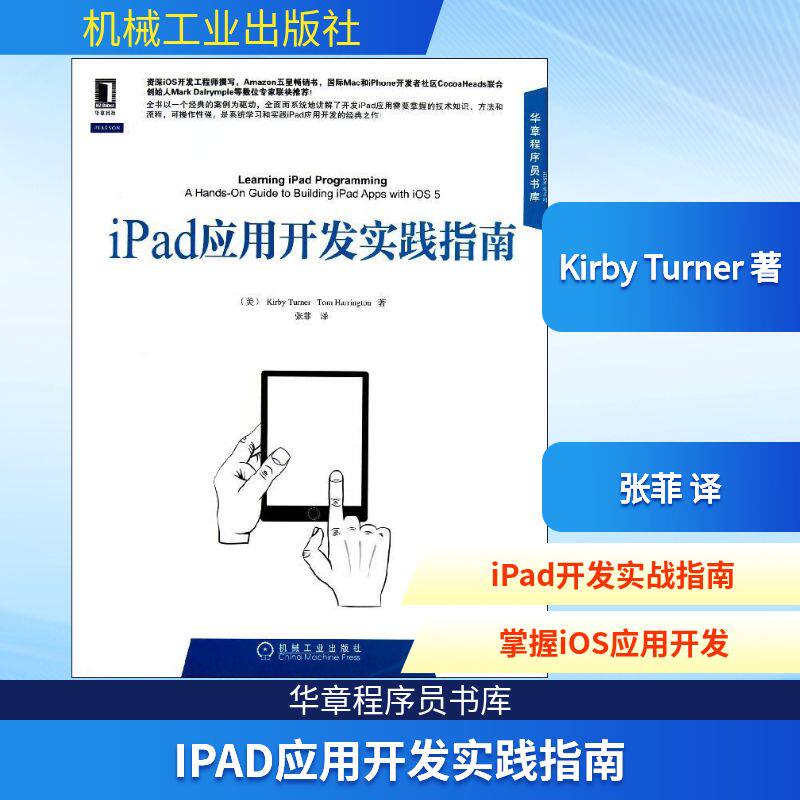 iPad应用开发实践指南 Kirby Turner  著 张菲 译 操作系统 专业科技 机械工业出版社 9787111406174 图书