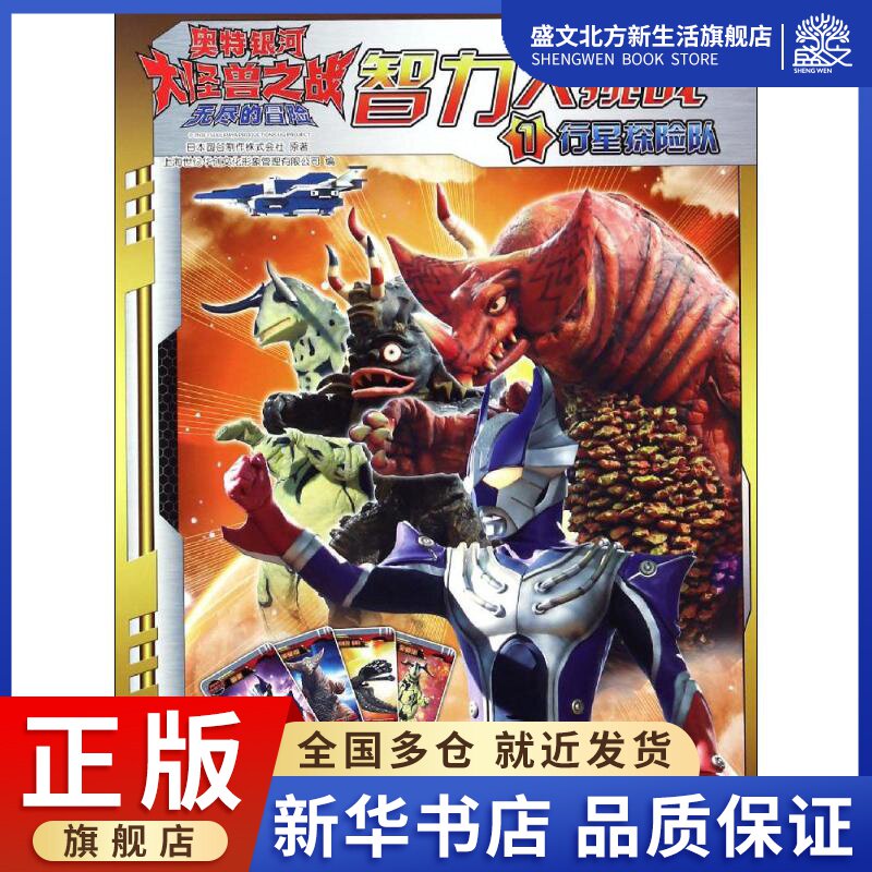 奥特银河大怪兽之战·无尽的冒险·智力大挑战 1 日本圆谷制作株式