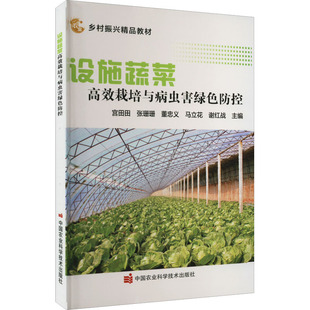 设施蔬菜高效栽培与病虫害绿色防控种植业