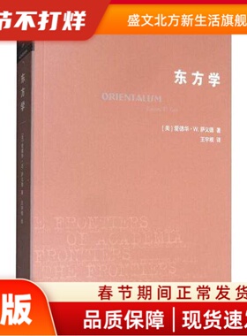 东方学 [美] 爱德华·W.萨义德 著，王宇根 译 生活.读书.新知三联书店 新华书店正版