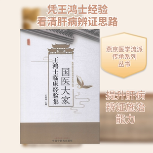 国医大家王鸿士临床经验集 王国玮 编 中医各科 生活 中国中医药出版社 图书