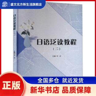 日语泛读教程(二) 不详 陕西师范大学出版总社有限公司 新华书店正版