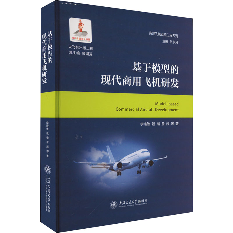 基于模型的现代商用飞机研发 李浩敏 等 著 交通运输 专业科技 上海交通大学出版社 9787313284532 图书