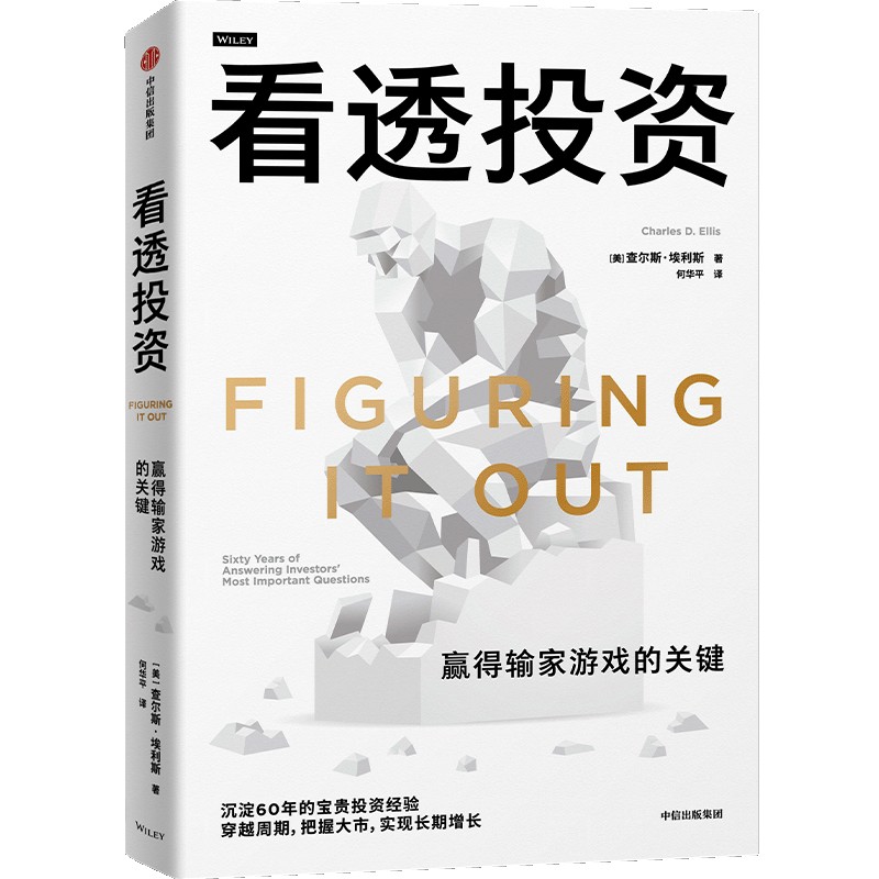 看透投资 赢得输家游戏的关键股票投资、期货