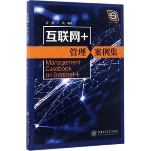 经管 图书 许鑫 社 上海交通大学出版 励志 电子商务 编著 王欣 管理案例集 互联网