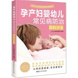 母婴项目组 生活 图书 妇幼保健 ibaby 社 编著 中国妇女出版 孕产妇婴幼儿常见病防治百科大全 著