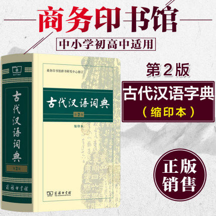 古代汉语词典第2版 第二版缩印版本 商务印书馆 古汉语字典辞典常用字文言文字典学生语文辅助工具书新华书店畅销字典学校推荐