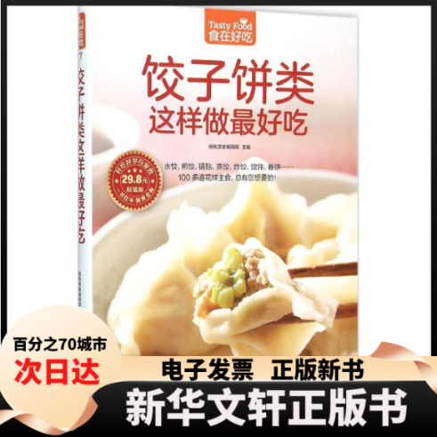 【新华书店】 饺子饼类这样做吃 杨桃食美编辑部 主编 著 江苏凤凰科学技术出版社