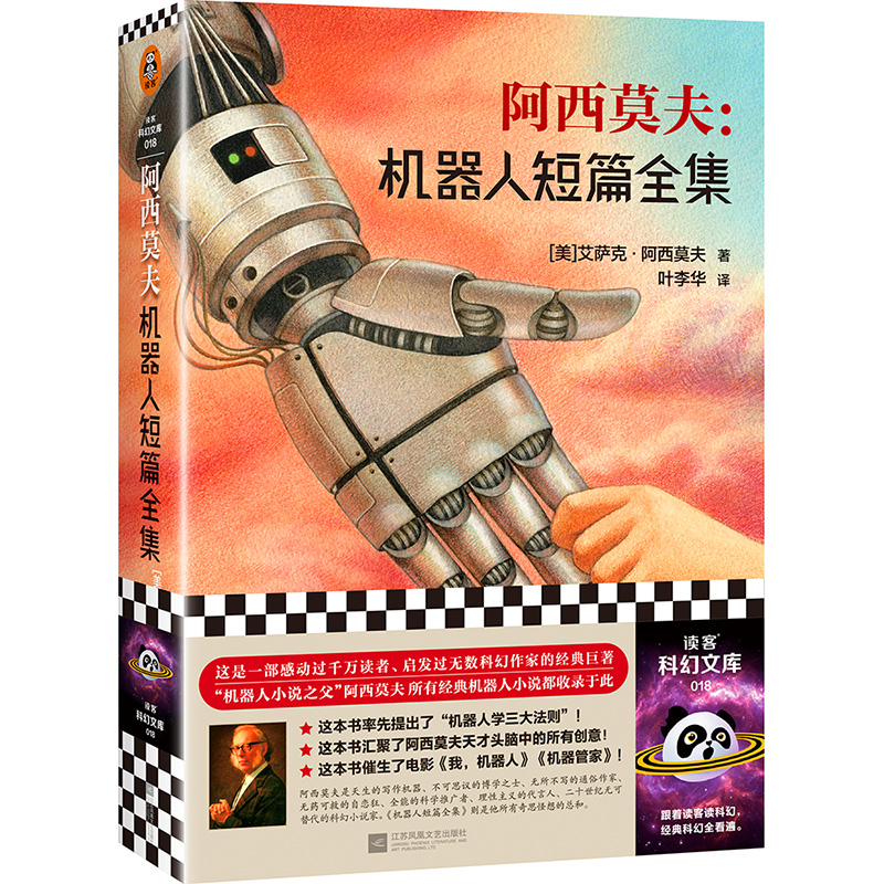 阿西莫夫：机器人短篇全集“机器人学三大法则”的起源！阿西