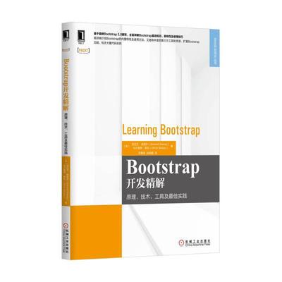 Bootstrap开发精解 (美)亚拉文·谢诺伊(Aravind Shenoy),(美)乌尔里希·索松(Ulrich Sossou) 著；李景媛,吴晓嘉 译 网页制作