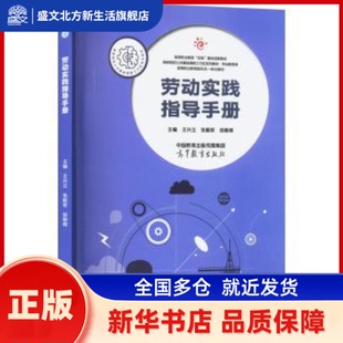 劳动实践指导手册 王兴立,张毅哲,田朝晖 高等教育出版社有限公司 新华书店正版
