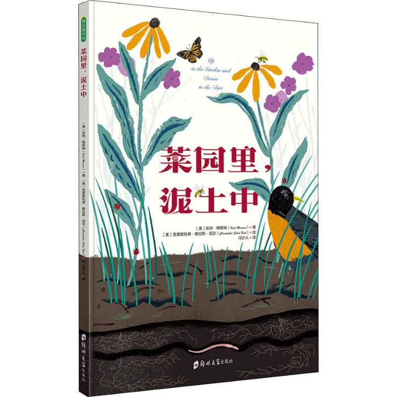 菜园里,泥土中 (美)凯特·梅斯纳(Kate Messner) 著 冯少人 译 (美)克里斯托弗·赛拉斯·尼尔(Christopher Silas Neal)绘 绘本