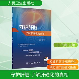 守护肝脏：了解肝硬化 真相家庭保健