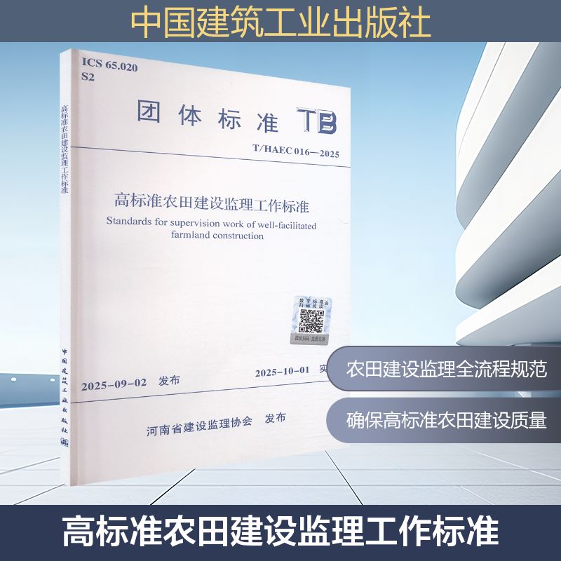 T/HAEC 016-2025 高标准农田建设监理工作标准建筑规范