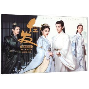 美术画册 著 艺术 浙江大学出版 图书 白发纪念画册 社 耀客传媒