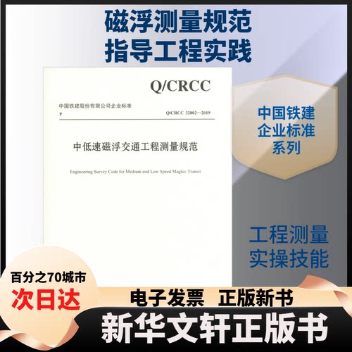 【新华书店】 中低速磁浮交通工程测量规范 /CRCC 32802-2019 中铁第四勘察设计院集团有限公司 编 人民交通出版社股份有限公司