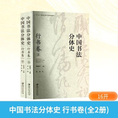 中国书法分体史 行书卷(全2册)书法理论