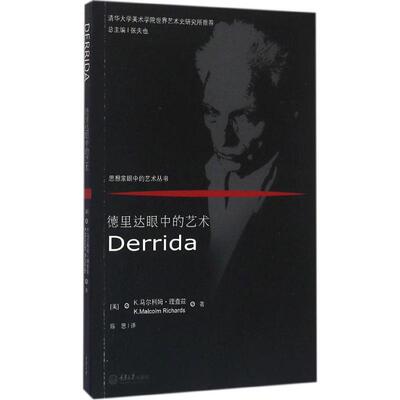 德里达眼中的艺术 (美)K.马尔科姆·理查兹(K.Malcolm Richards) 著;陈思 译 著 美术理论 艺术 重庆大学出版社 图书