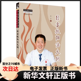 【新华书店】 经方扶阳法大纲 赵杰著 中国医出版社
