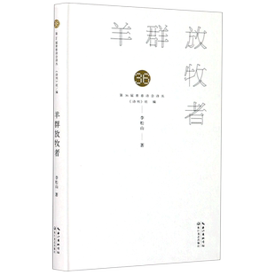 羊群放牧者(精)/第36届青春诗会诗丛