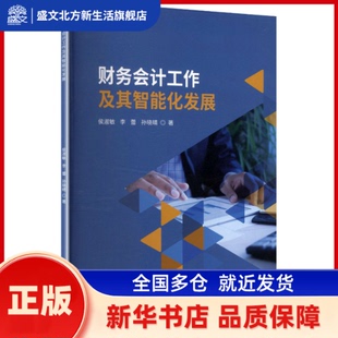 财务会计工作及其智能化发展 侯淑敏，李蕾，孙晓晴著 中国建设科技出版社有限责任公司 新华书店正版