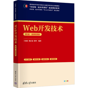 Web开发技术 第3版·微课视频版大中专理科科技综合