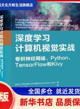 深度计算机视觉实战 卷积神经网络、Python 、TensorFlow和Kivy (埃及)艾哈迈德·法齐·迦得(Ahmed Fawzy Gad)著 清华大学出版社