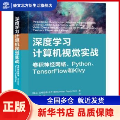 深度计算机视觉实战 卷积神经网络、Python 、TensorFlow和Kivy (埃及)艾哈迈德·法齐·迦得(Ahmed Fawzy Gad)著 清华大学出版社