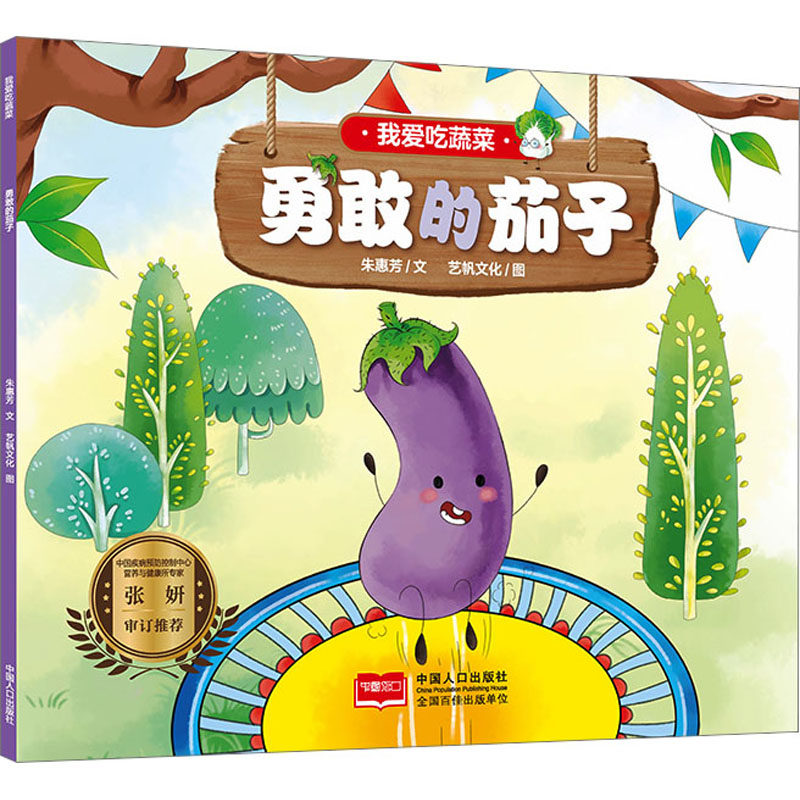 勇敢的茄子 朱惠芳 著 艺帆文化 绘 绘本 少儿 中国人口出版社 图书,书籍/杂志/报纸,绘本/图画书/少儿动漫书,淘宝优惠券,粉丝福利购,淘宝优惠卷