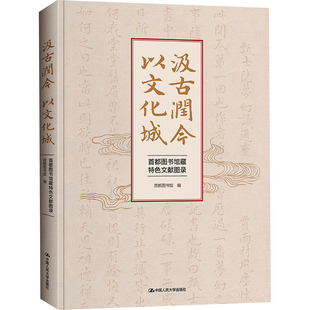 汲古润今 以文化城：首都图书馆藏特色文献图录社科工具书
