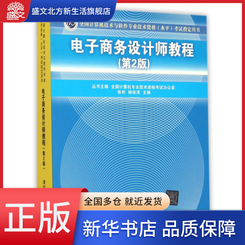 电子商务设计师教程(第2版全国计算机技术与软件专业技术资