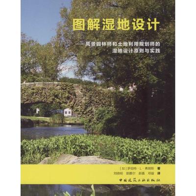 图解湿地设计 (加)罗伯特·L·弗朗斯(Robert L.France) 著；刘晓明 等 译 园林艺术 专业科技 中国建筑工业出版社 9787112167081