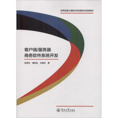 客户端/服务器商务软件系统开发编程语言