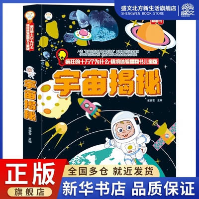 疯狂的十万个为什么·情境体验翻翻书儿童版宇宙揭秘