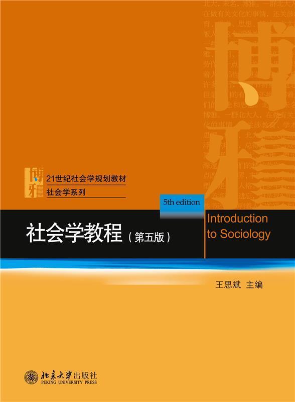 书籍正版社会学教程王思斌北京大学出版社生活休闲 9787301317914