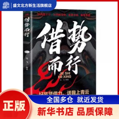 借势而行 龙飞编著 东方出版社 新华书店正版
