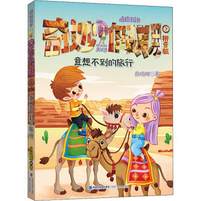 意想不到的旅行 拼音版儿童文学