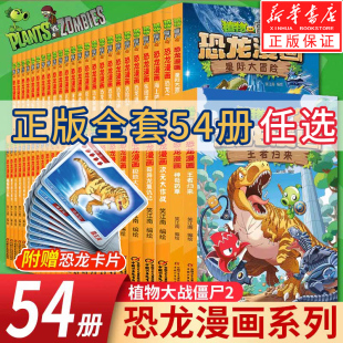 侏罗纪恐龙星球系列小学生 全套54册新版 书三四五年级科学机器人吉品爆笑卡通动漫图书儿童课外书 植物大战僵尸2恐龙漫画书正版