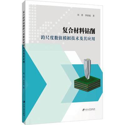 复合材料钻削跨尺度数值模拟技术及其应用：刘勇,李国超 著 大中专理科科技综合 大中专 江苏大学出版社 图书