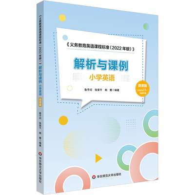 《义务教育英语课程标准(2022年版)》解析与课例 小学英语 微课版：鲁子问,张荣干,荆菁 编 教学方法及理论 文教