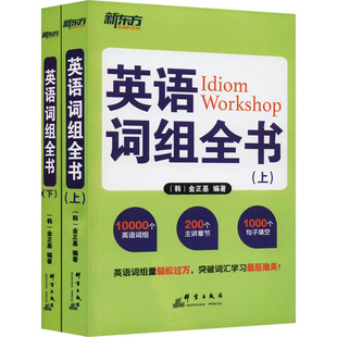 【当当图书】英语词组全书(全2册)(韩) 金正基 编著9787802563582新华书店正版