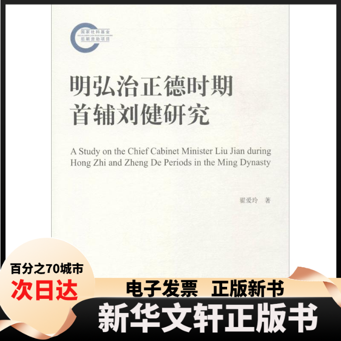【新华书店】 明弘治正德时期首辅刘健研究 翟爱玲 著 中国社会科学出版社