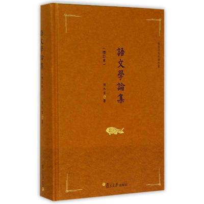 语文学论集(增订本)：张永言 著作 著 语言－汉语 文教 复旦大学出版社 图书