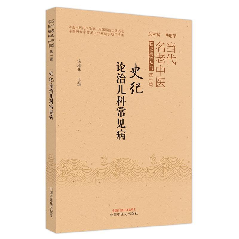 书籍正版史纪论治儿科常见病宋桂华中国中医药出版社医药卫生 9787513278348