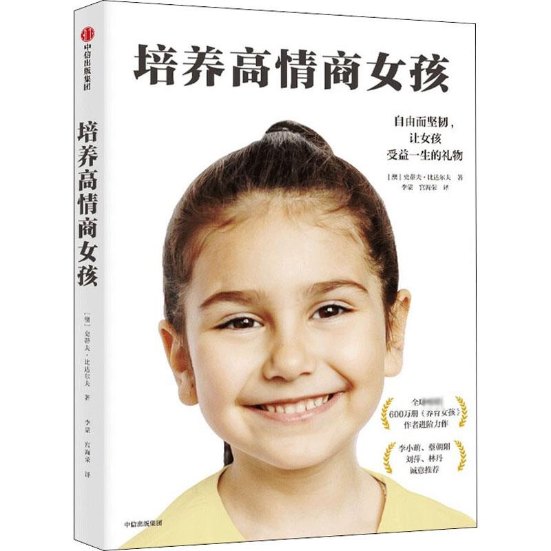 培养高情商女孩：(澳)史蒂夫·比达尔夫 著 李蒙,宫海荣 译 素质教育 文教 中信出版社 图书
