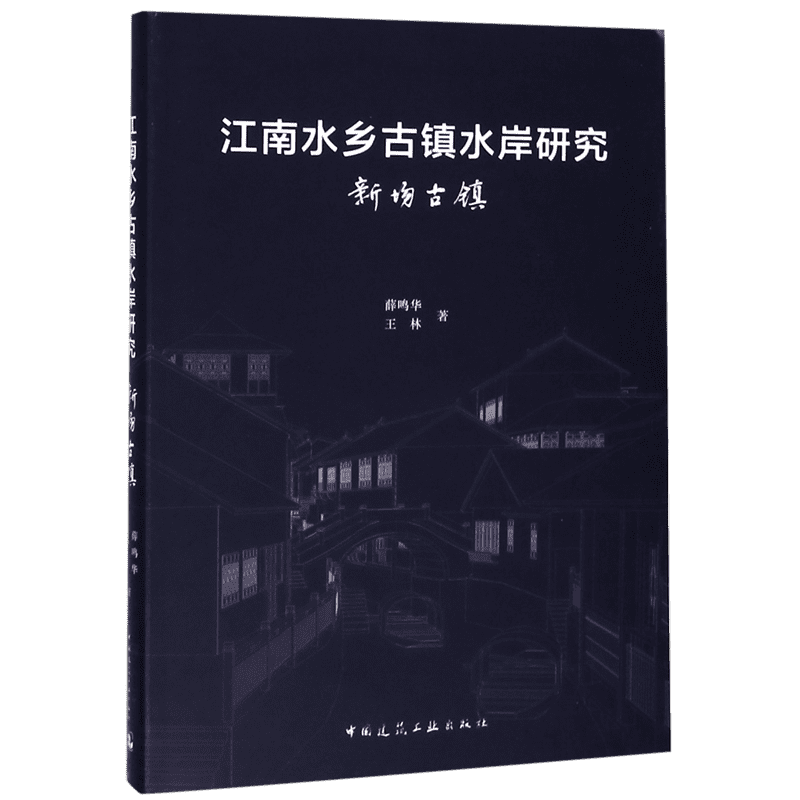 江南水乡古镇水岸研究(新场古镇)