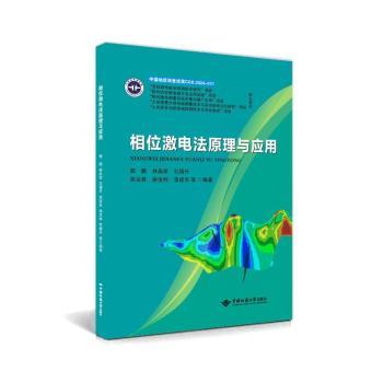 相位激电法原理与应用 郭鹏等 著 9787562559825 新华书店正版