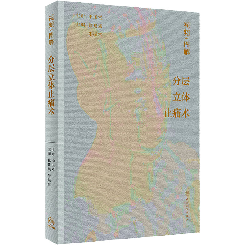 视频+图解分层立体止痛术 张建斌,朱振富 编 中医各科 生活 人民卫生出版社 图书